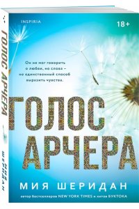 Шеридан М. Голос Арчера (#1)