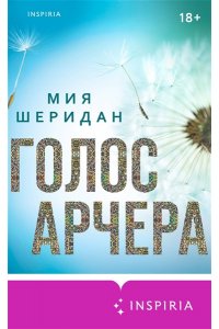 Шеридан М. Голос Арчера (#1)
