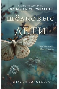 Соловьева Н.В. Шелковые дети