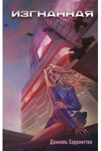 Харрингтон Д.Д. Изгнанная (#1)