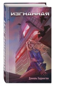 Харрингтон Д.Д. Изгнанная (#1)