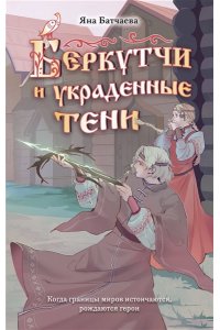 Батчаева Я.Д. Беркутчи и украденные тени