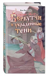 Батчаева Я.Д. Беркутчи и украденные тени