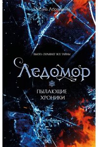 Абрамкина О.А. Пылающие хроники. Ледомор