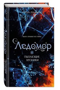 Абрамкина О.А. Пылающие хроники. Ледомор