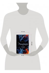Абрамкина О.А. Пылающие хроники. Ледомор