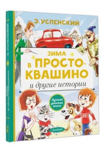 Успенский Э.Н. Зима в Простоквашино и другие истории