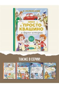 Успенский Э.Н. Зима в Простоквашино и другие истории