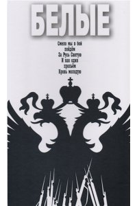 Бондаренко В.В. БЕЛЫЕ