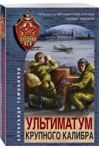 Тамоников А.А. Ультиматум крупного калибра (pocket)