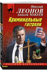 Леонов Н.И., Макеев А.В. Криминальные гастроли (pocket)
