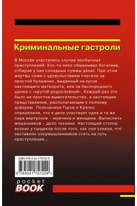 Леонов Н.И., Макеев А.В. Криминальные гастроли (pocket)