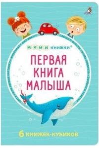 Первая книга малыша. 6 книжек - кубиков (10702070/050623/3226363, КИТАЙ)