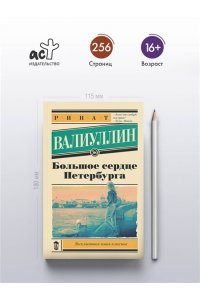 Валиуллин Р.Р. Большое сердце Петербурга