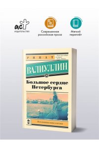 Валиуллин Р.Р. Большое сердце Петербурга