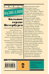 Валиуллин Р.Р. Большое сердце Петербурга