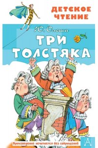 Олеша Ю.К. Три толстяка