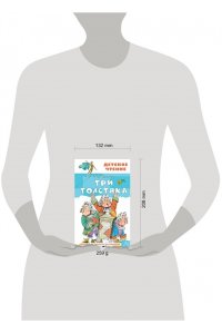 Олеша Ю.К. Три толстяка