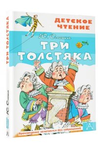 Олеша Ю.К. Три толстяка