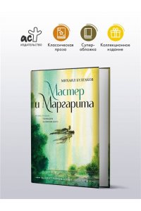 Булгаков М. Мастер и Маргарита с иллюстрациями Геннадия Калиновского