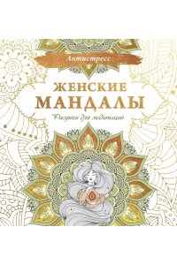 . Женские мандалы. Рисунки для медитаций