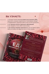 Еда, меняющая жизнь. Откройте тайную силу овощей, фруктов, трав и специй (с гранатом)