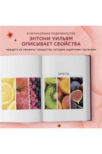 Еда, меняющая жизнь. Откройте тайную силу овощей, фруктов, трав и специй (с гранатом)