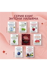 Еда, меняющая жизнь. Откройте тайную силу овощей, фруктов, трав и специй (с гранатом)