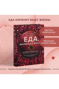 Еда, меняющая жизнь. Откройте тайную силу овощей, фруктов, трав и специй (с гранатом)