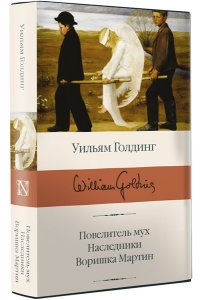 Голдинг У. Повелитель мух; Наследники; Воришка Мартин