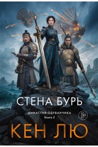 Лю К. Династия Одуванчика. Книга 2. Стена Бурь