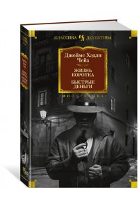 Чейз Дж.Х. Жизнь коротка. Быстрые деньги