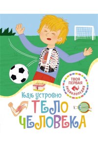 Симон Ф. Как устроено тело человека