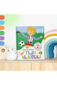 Симон Ф. Как устроено тело человека