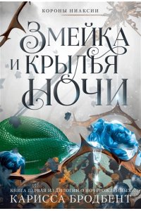 Бродбент К. Короны Ниаксии. Змейка и крылья ночи. Книга первая из дилогии о ночерожденных