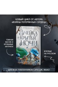 Бродбент К. Короны Ниаксии. Змейка и крылья ночи. Книга первая из дилогии о ночерожденных
