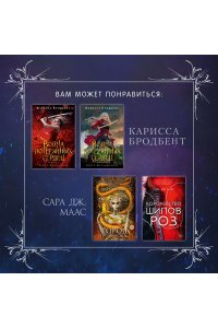 Бродбент К. Короны Ниаксии. Змейка и крылья ночи. Книга первая из дилогии о ночерожденных