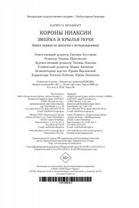 Бродбент К. Короны Ниаксии. Змейка и крылья ночи. Книга первая из дилогии о ночерожденных