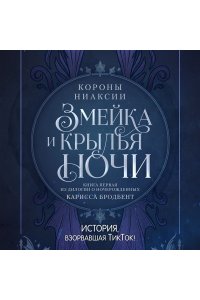 Бродбент К. Короны Ниаксии. Змейка и крылья ночи. Книга первая из дилогии о ночерожденных