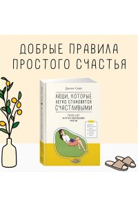 Дэнсинг С. Люди, которые легко становятся счастливыми. To do list на пути к собственному счастью