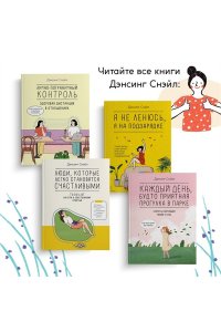 Дэнсинг С. Люди, которые легко становятся счастливыми. To do list на пути к собственному счастью