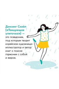Дэнсинг С. Люди, которые легко становятся счастливыми. To do list на пути к собственному счастью