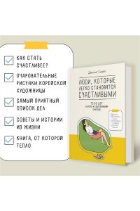 Дэнсинг С. Люди, которые легко становятся счастливыми. To do list на пути к собственному счастью