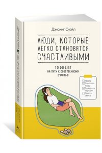 Дэнсинг С. Люди, которые легко становятся счастливыми. To do list на пути к собственному счастью