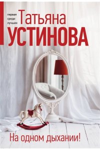 Устинова Т.В. На одном дыхании! (pocket)