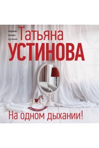 Устинова Т.В. На одном дыхании! (pocket)