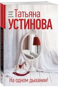 Устинова Т.В. На одном дыхании! (pocket)