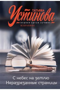 Устинова Т.В. С небес на землю. Неразрезанные страницы (pocket)
