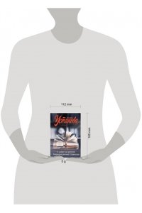 Устинова Т.В. С небес на землю. Неразрезанные страницы (pocket)