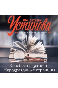 Устинова Т.В. С небес на землю. Неразрезанные страницы (pocket)